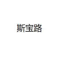 斯宝路/SIBAOLU