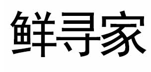 鲜寻家
