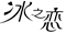 冰之恋