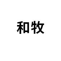 和牧