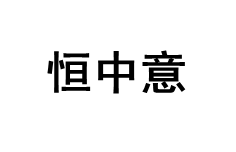 恒中意