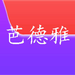 芭德雅/BADEYA
