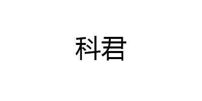 科君