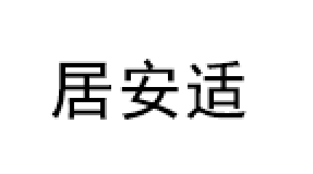 居安适