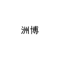 洲博