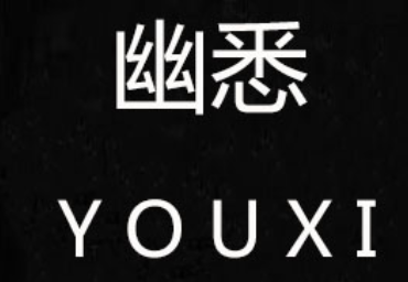 幽悉/YOUXI