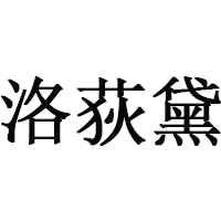 洛荻黛