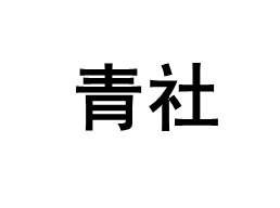 青社