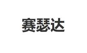 赛瑟达