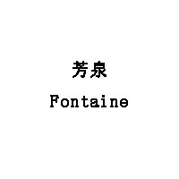 芳泉/Fontaine