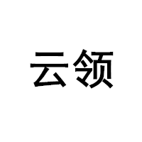 云领