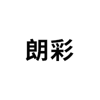 朗彩