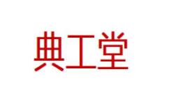 典工堂
