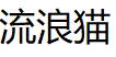 流浪猫/straycat