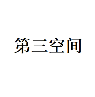 第三空间