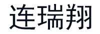 连瑞翔