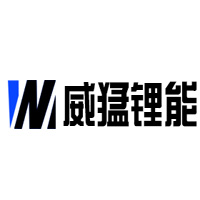 威猛锂能