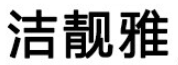 洁靓雅