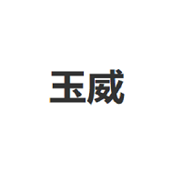 玉威