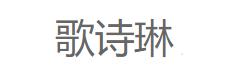 歌诗琳
