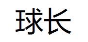 球长