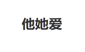 他她爱/tatai
