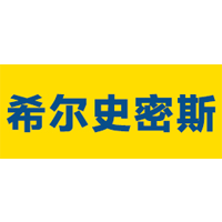 希尔史密斯