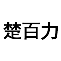 楚百力