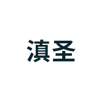 滇圣