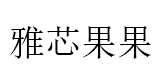 雅芯果果