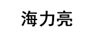 海力亮