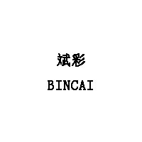 斌彩/BINCAI