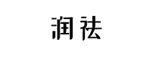 润祛