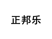 正邦乐/Zhangbangle