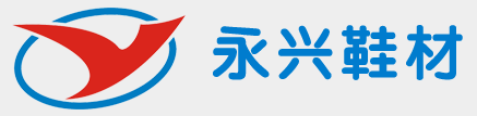 永兴鞋材