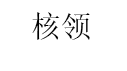 核领/HELING