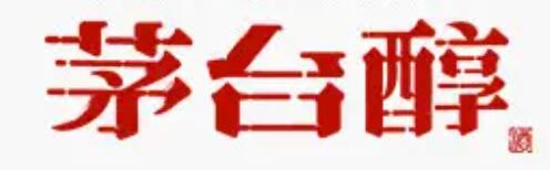 茅台醇