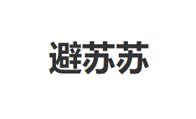 避苏苏