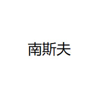 南斯夫/NANSIFU