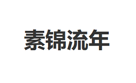 素锦流年