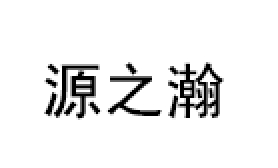源之瀚
