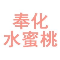 奉化水蜜桃