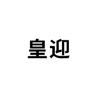 皇迎