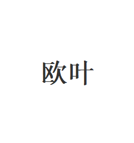 欧叶