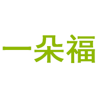 一朵福