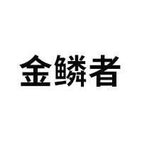 金鳞者/JINLINZHE