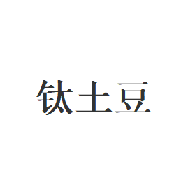 钛土豆
