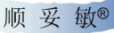 顺妥敏