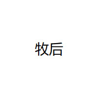 牧后
