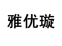 雅优璇/yayouxuan